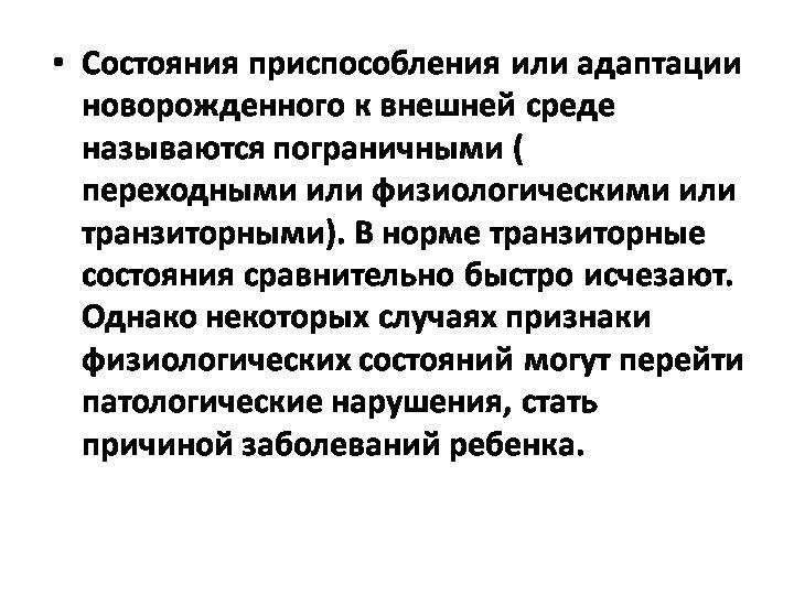 Пограничные состояния новорожденных. Кардиореспираторная адаптация новорожденного. Пограничные состояния между здоровьем и болезнью.