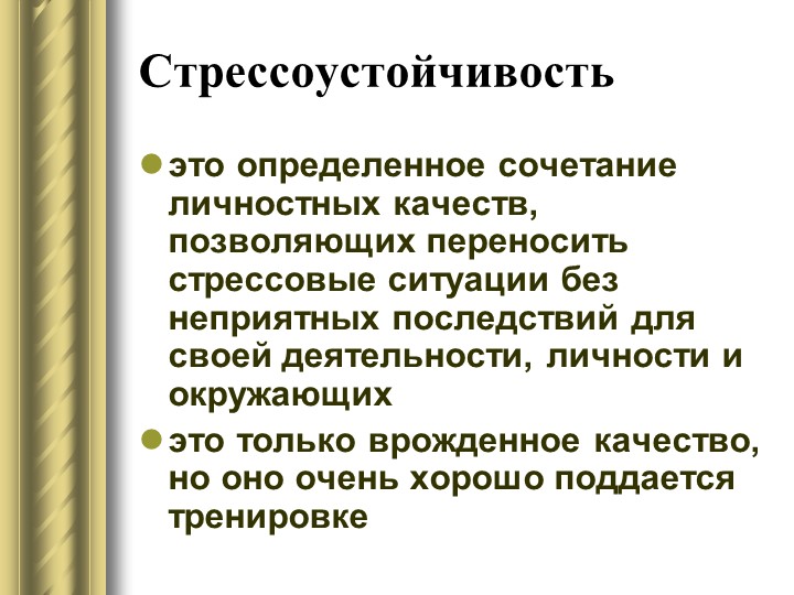 Стрессоустойчивость личности презентация