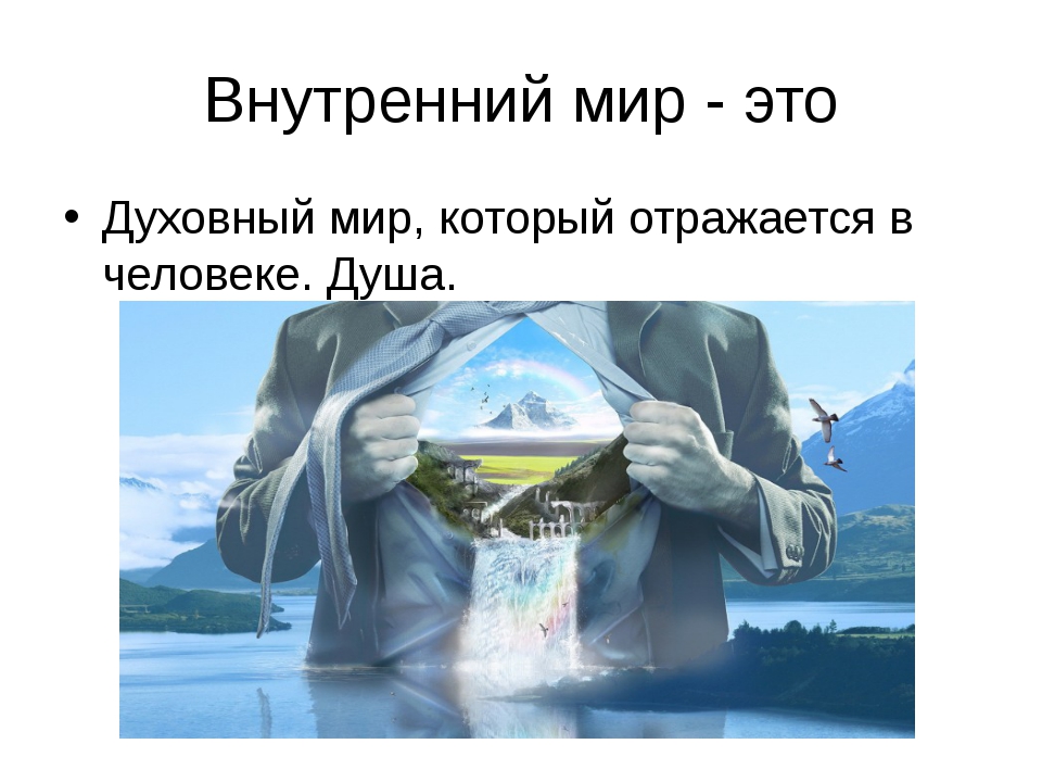 Сообщение духовный мир 5 класс