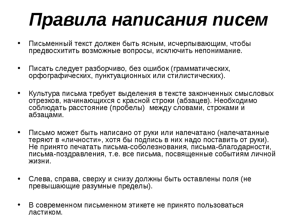 Правленное письмо. Литвак амортизационные письма. Правила написания письма. Правило написания письма. Правила по написанию письма.