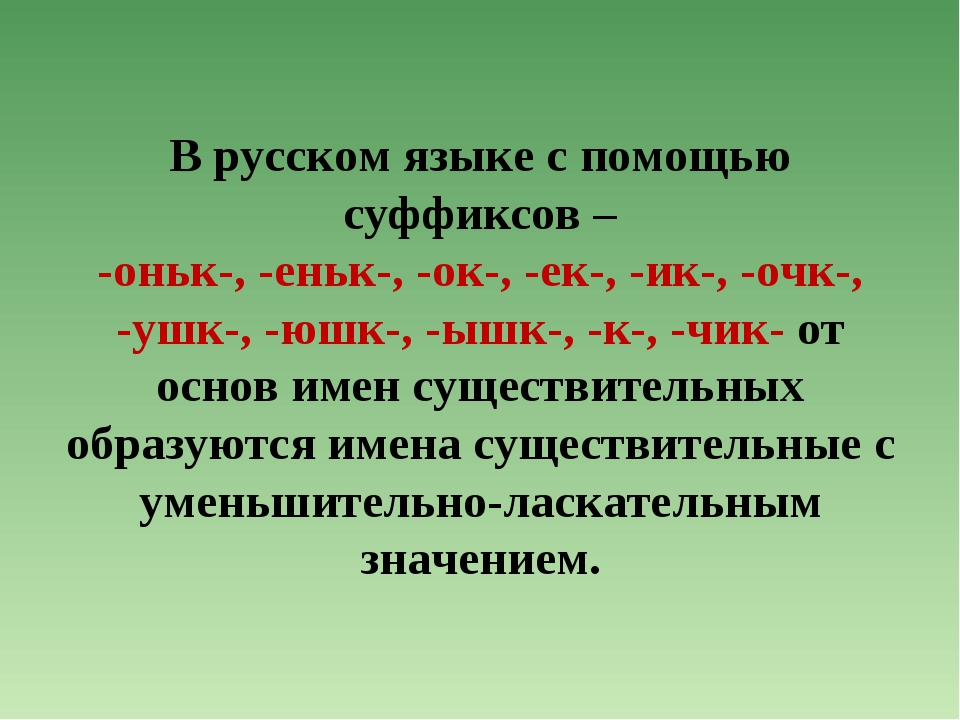 Выпиши слова с уменьшительными суффиксами. Уменьшительно-ласкательные суффиксы в русском. Суффикс. Уменьшительно-ласкательные суффиксы существительных. Уменьшительно-ласкательные суффиксы существительных в русском языке.