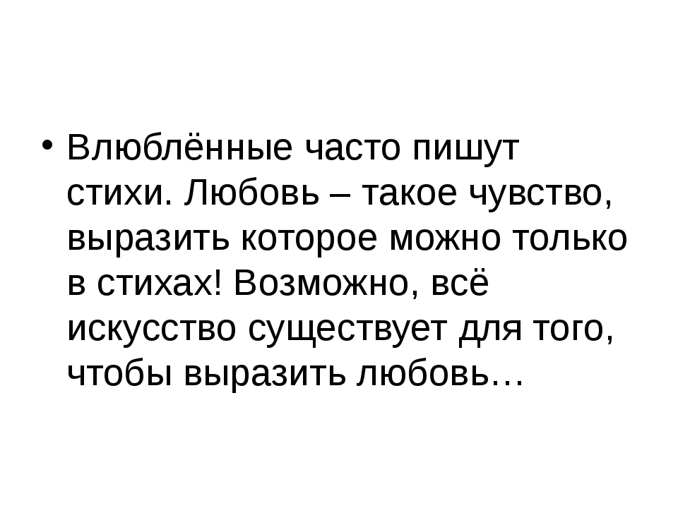 Влюбленные пишут стихи. Любовь что это за чувство. Любовные стихи писать. Как писать стихи про любовь. Писать стихи про любовь.