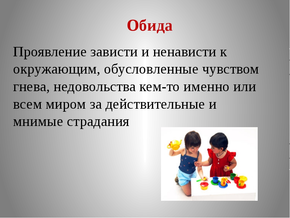 Без обид хорошие качества. Проявление зависти. Зависть обида ненависть. Симптомы зависти. Проявление обиды.