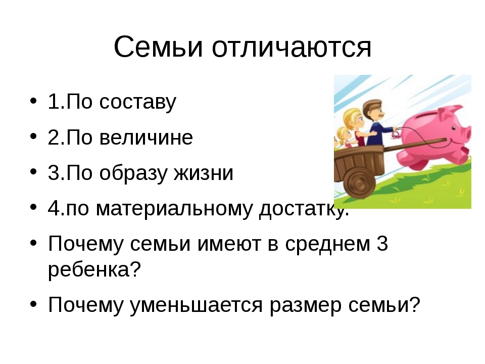 Семья в отличие от других. Чем семьи отличаются друг от друга. Чем семьи отличаются друг от друга Обществознание. Семьи по составу Обществознание. Отличие семьи от класса.