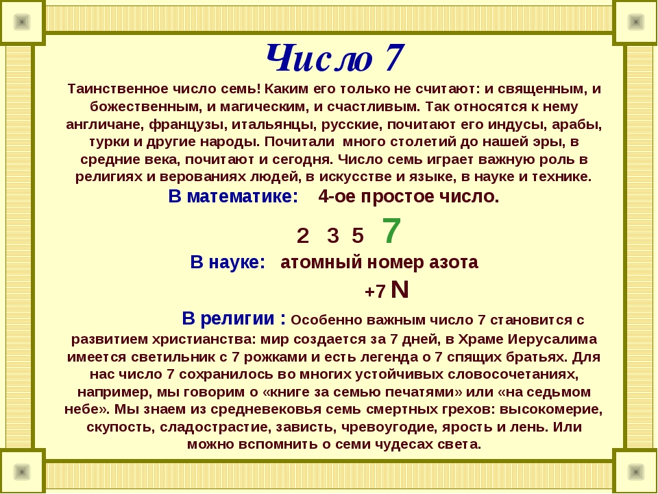 Проект по математике 7 или 13 какое число счастливее