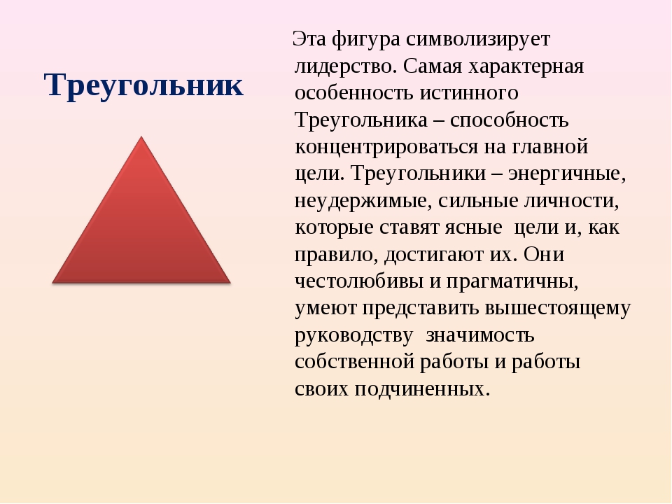 Треугольник формы c. Треугольник. Треугольник самая устойчивая Геометрическая фигура. Треугольник значение символа. Треугольник в треугольнике символ.