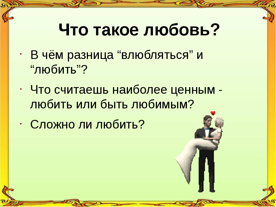 Любовь что это такое. Влюбленность классный час. Любовь. Любить. Любо.