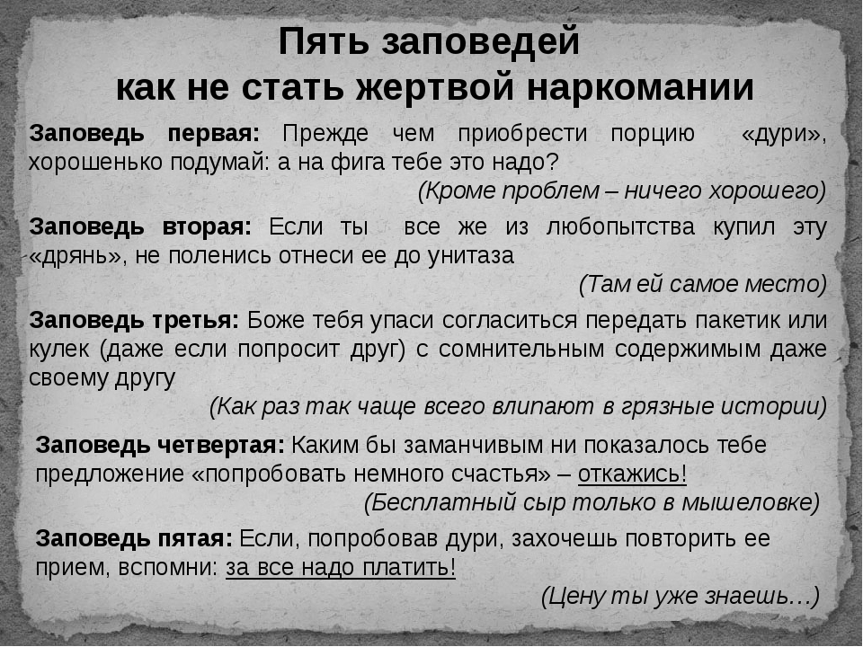 Назови заповеди. Памятка как не стать жертвой наркотиков. Пять заповедей. Первые пять заповедей. Интересные заповеди.