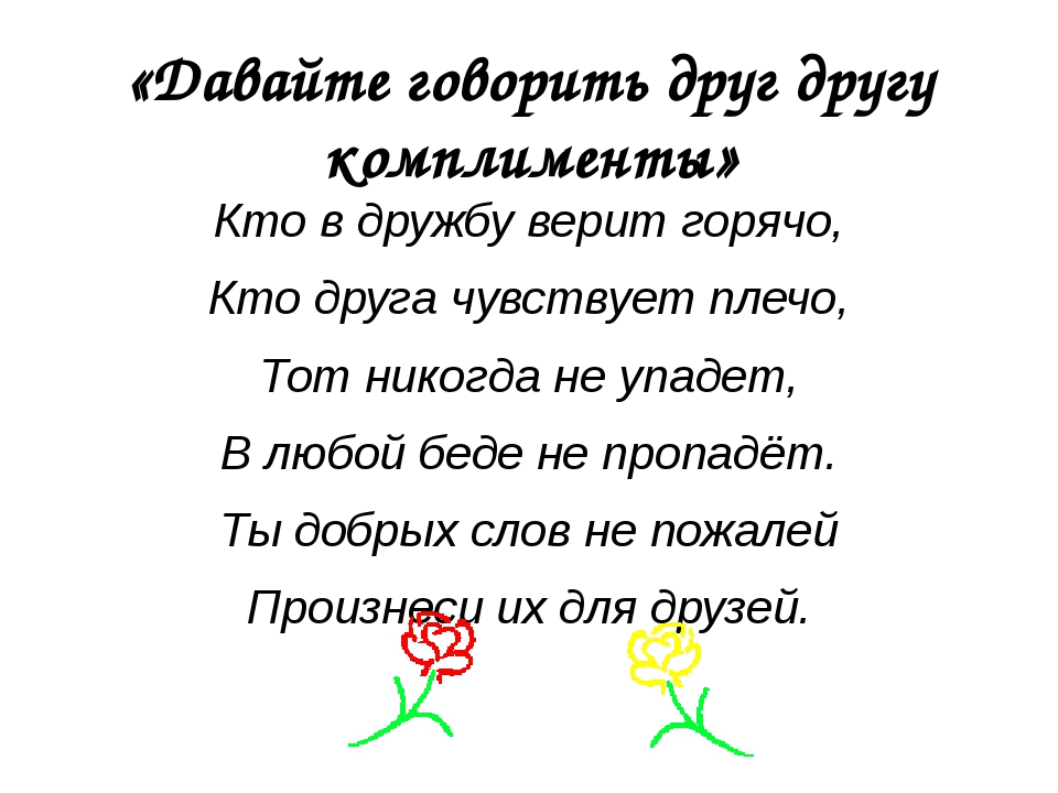 Проект давайте говорить друг другу комплименты 8 класс