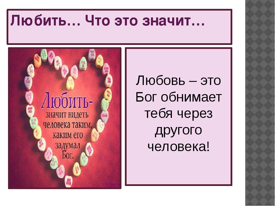 Любить это значит. Что значит любовь. Что значит любить любовь. Любовь что это за чувство. Что значит любовь для человека.