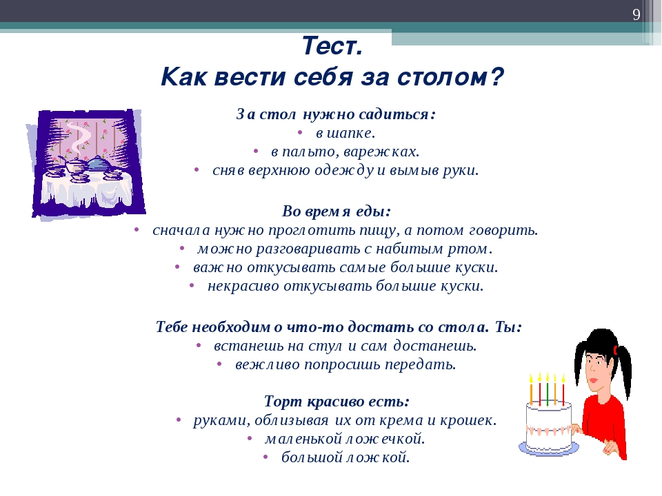 Веди надо. Как Вест себя за столом. Как вести себя за столом. Как правильно вести себя за столом. Правила как вести себя за столом.