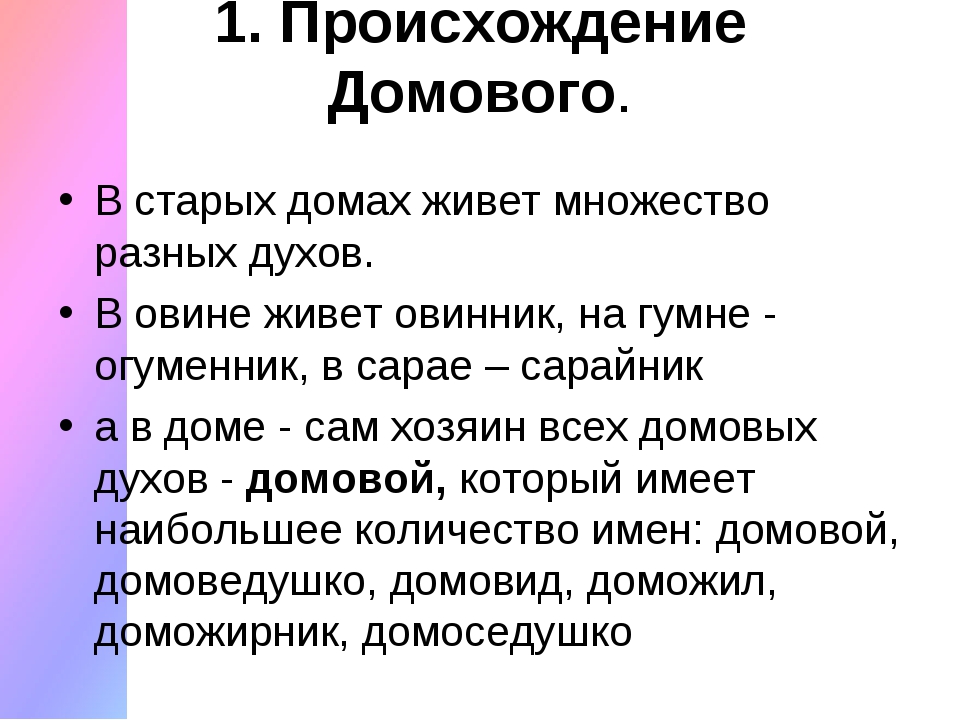 Слова домовому. Происхождение домового. Происхождение слова Домовой. Исследовательская работа Домовой. Что означает Домовой.