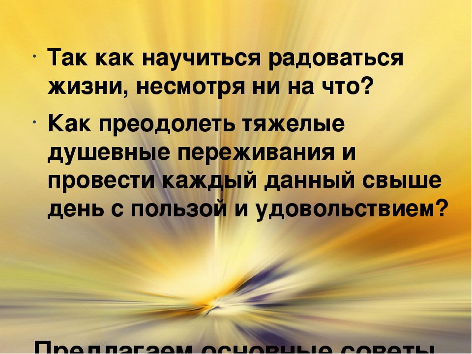 Слушать как научиться просто жить. Научиться радоваться жизни. Научиться жить и радоваться каждому Дню. Радуйтесь жизни и каждому Дню. Как научиться радоваться.