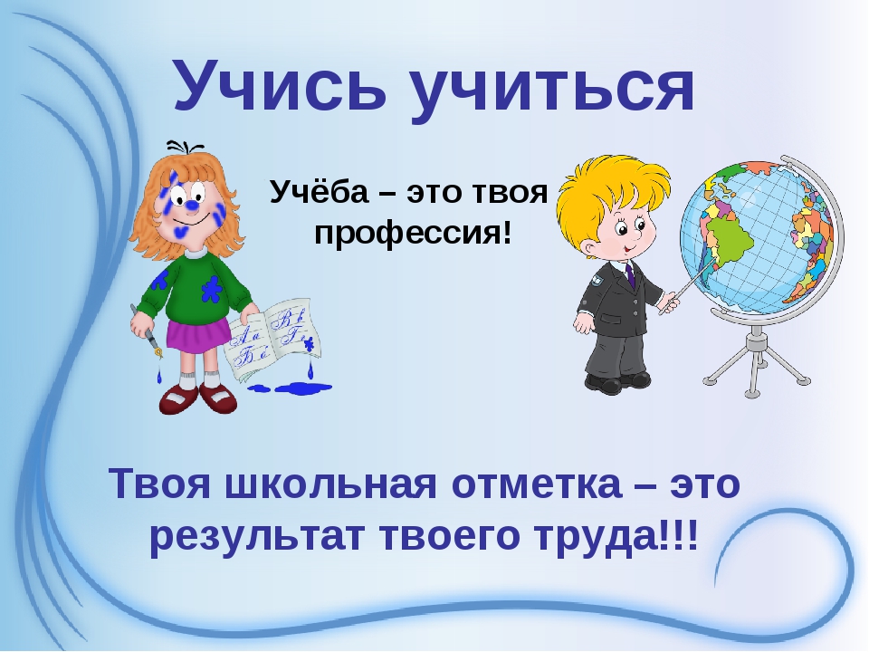 Твой урок. Учись учиться. Учиться учиться. Учись учиться презентация. Учим учиться.