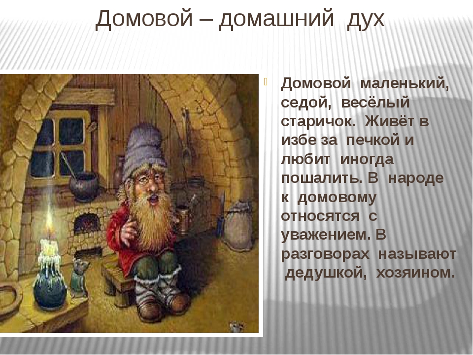 Как получить домового. Мифы о домовых. Рассказ про домового. Рассказы о домовых. Домовой описание.