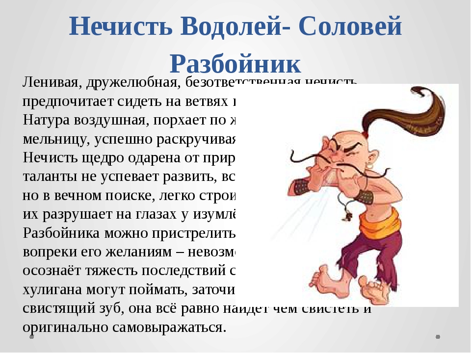 Гороскоп на сегодня водолей. Соловей-разбойник. Соловей разбойник свистит. Соловей-разбойник Водолей. Анекдот про соловья разбойника.