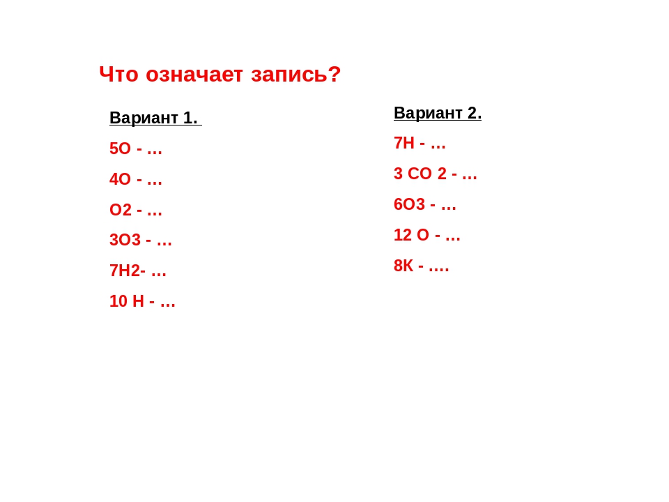 В записи 1 2 3. Что означает 2/7. Запись 3о2 означает. Запись о2 означает. Что означают записи h2.