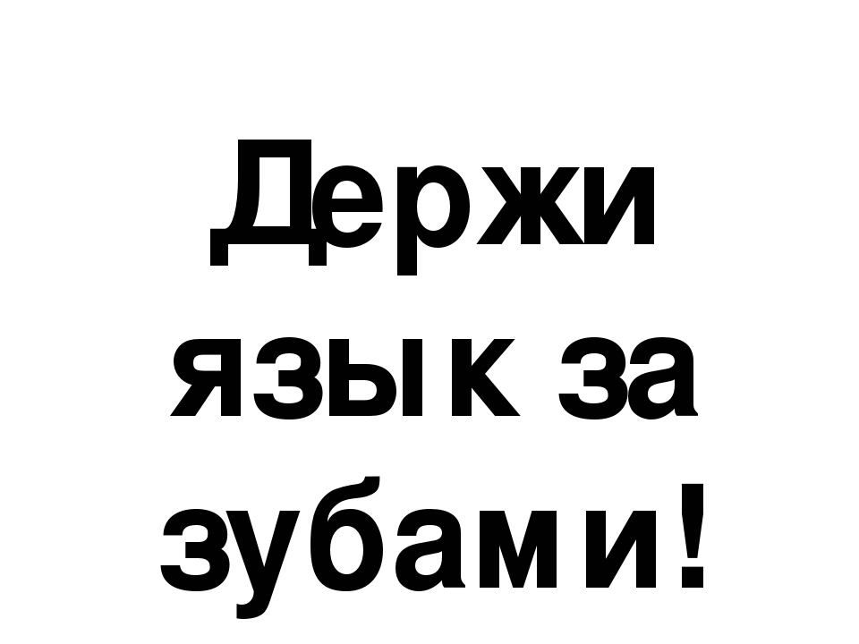 Держи сайт. Держи язык за зубами. Рисунок держи язык за зубами. Держите свой язык за зубами. Человек не умеющий держать язык за зубами.