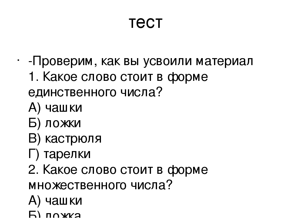 Тест по настоящему человеку. Проверим как усвоен материал. Проверим как мы усвоили материал).