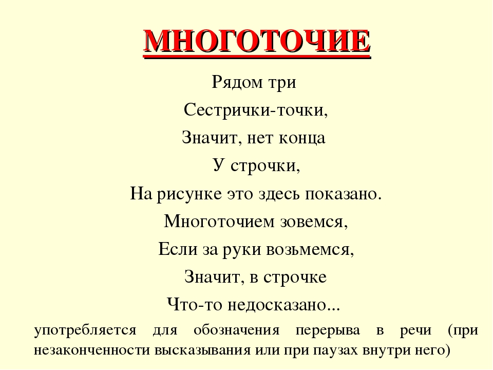 Что означает в конце текста. Стихотворение про Многоточие. Многоточие в русском языке. Многоточие знак. Стих про троеточие.