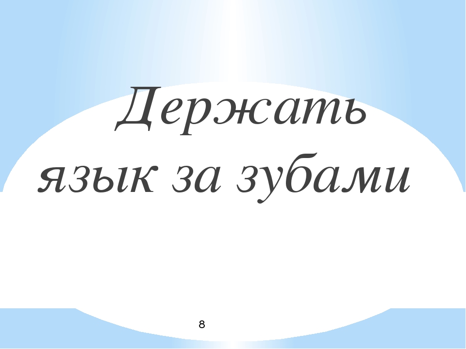 Держать язык за зубами это талант а хранить чужие тайны это искусство картинки