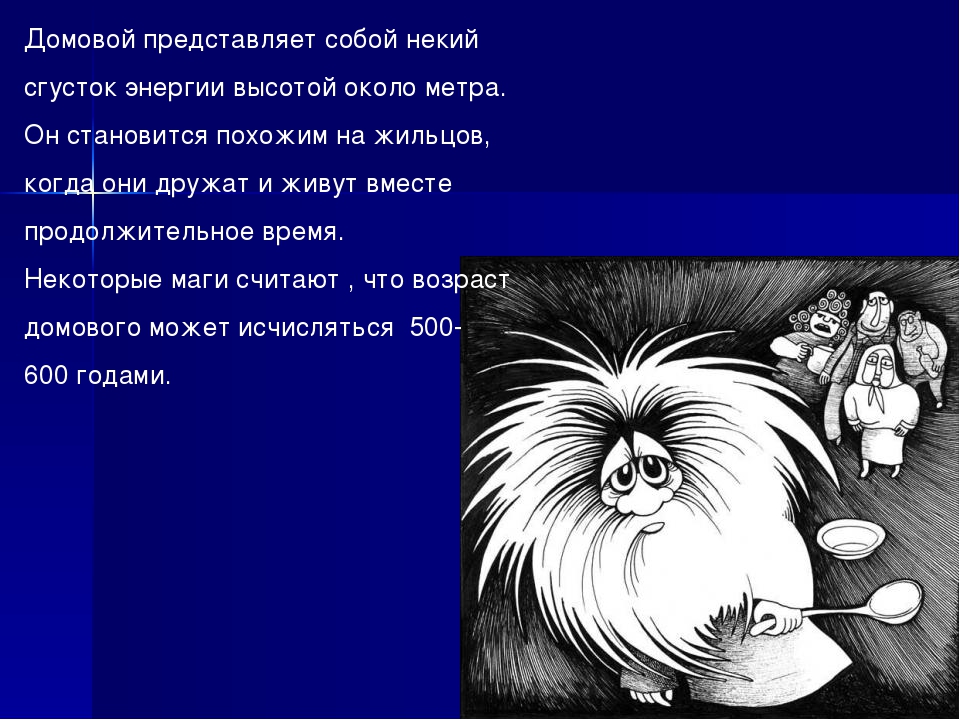 Песня домовой. Домовой. Звуки домового. Домовой рассержен. Домовой звук домового.