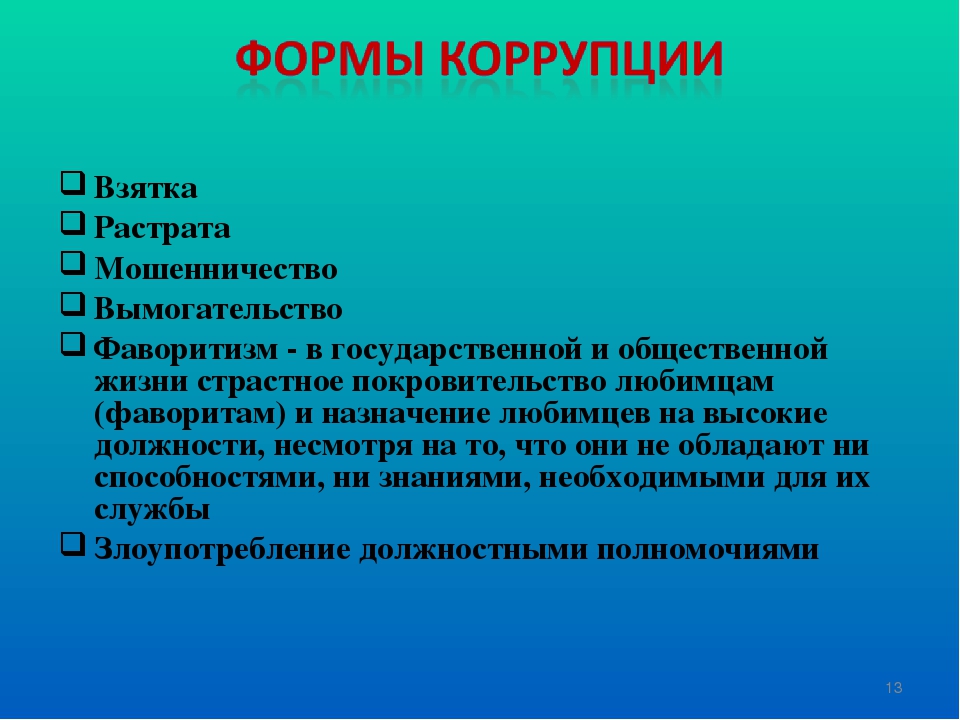 Кумовство. Фаворитизм в коррупции это. Кумовство в коррупции это. Формы коррупции фаворитизм. Фаворитизм и кумовство.