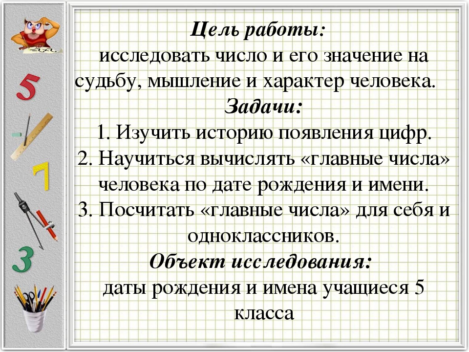 Нумерология в жизни человека проект по математике