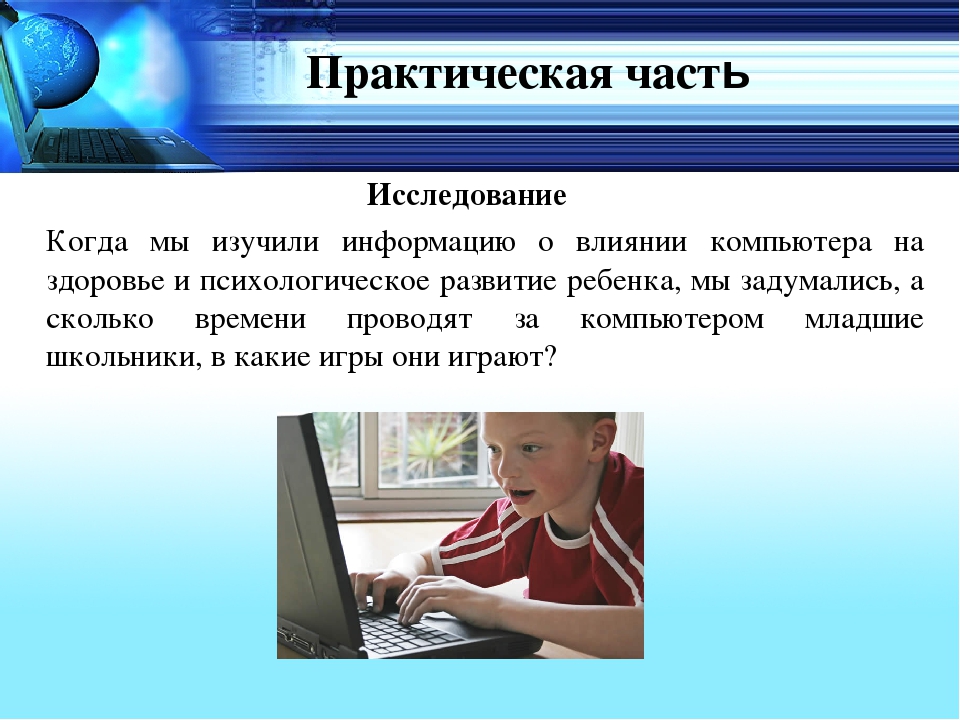 Исследование частями. Компьютер и здоровье. Компьютер и здоровье школьников. Влияние компьютера на школьника. Компьютер и здоровье презентация.