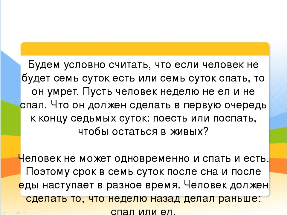 Не ела сутки. Будем условно считать что если человек. Семеро суток или семь суток. Что будет если человек не будет спать семь суток. Через семеро суток как правильно.