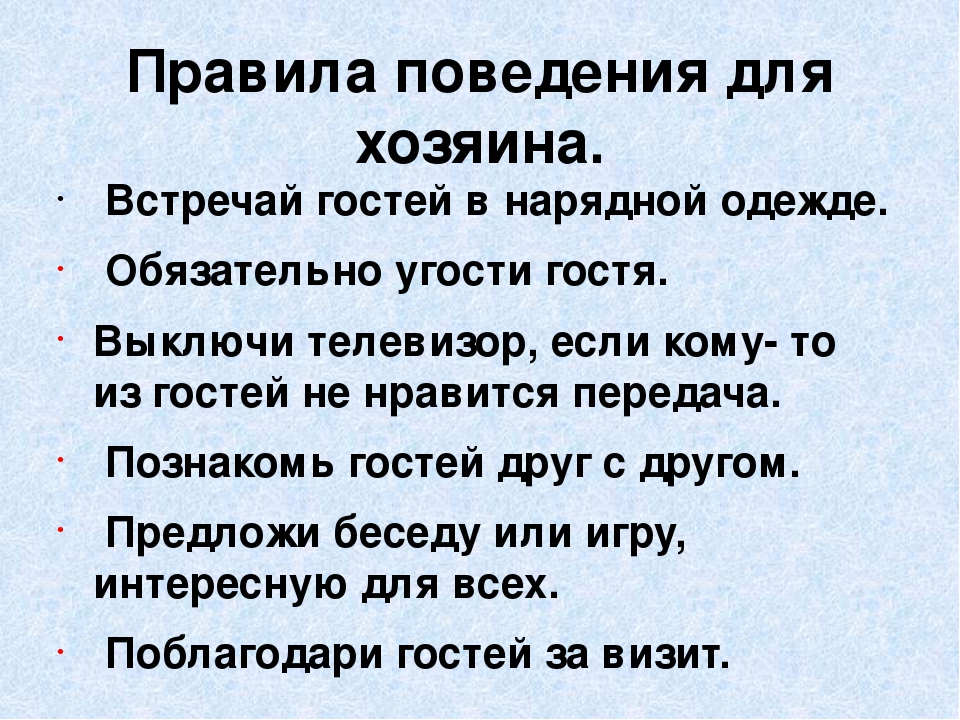 Принять правило. Правила поведения в гостях. Правила поведениев гостях. Правила этикета в гостях. Правила поведения в гостях для детей.