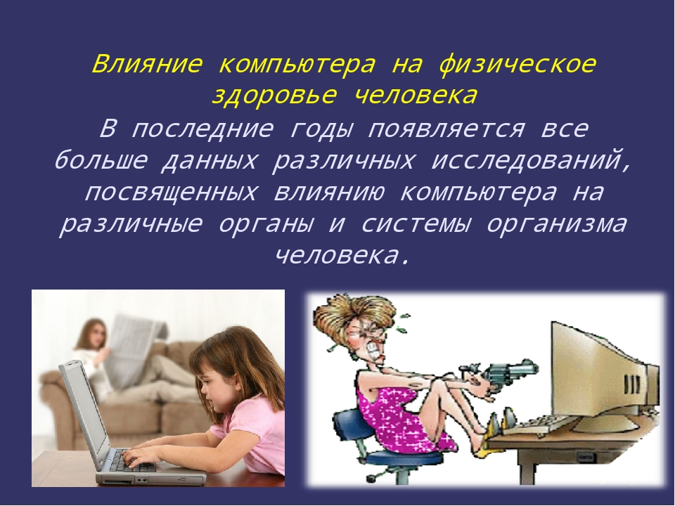 Негативное воздействие компьютера на здоровье человека и способы защиты презентация