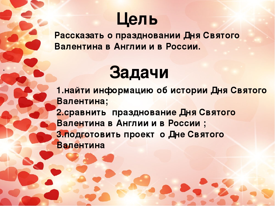 Какой сегодня праздник в россии 14 февраля. Презентация на тему 14 февраля. День влюбленных история праздника.
