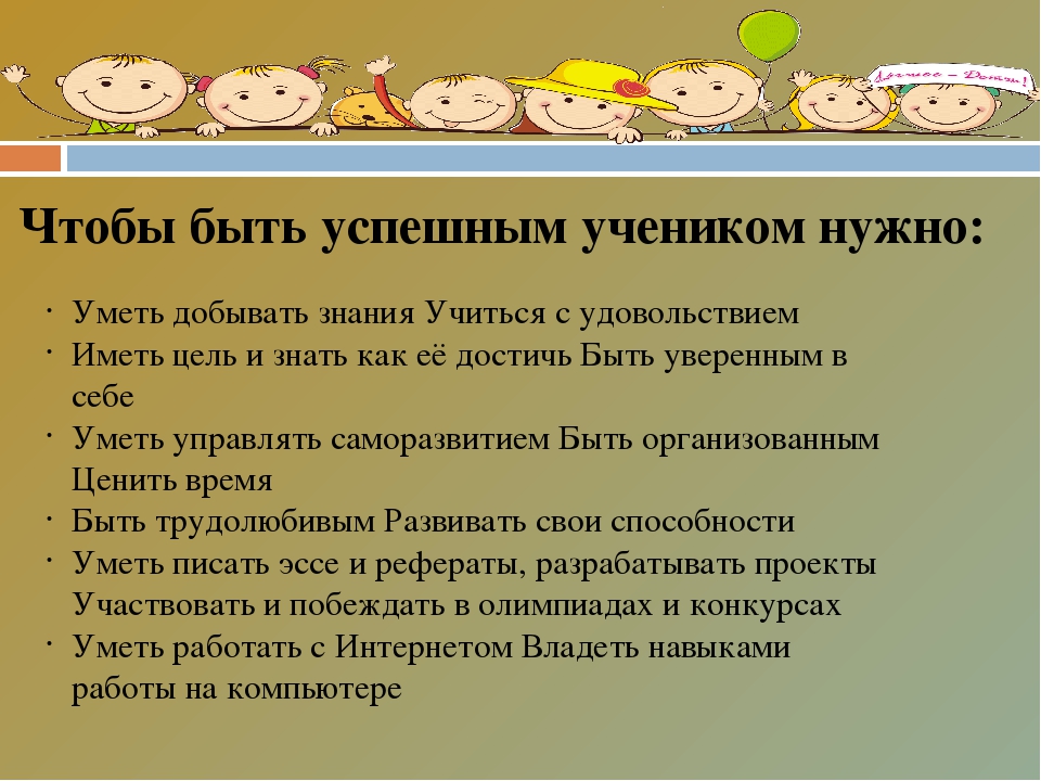 Что сделать чтобы хорошо. Советы как стать успешным учеником. Памятка как хорошо учиться. Советы учащимся для успешной учебы. Что нужно чтобы хорошо учиться.