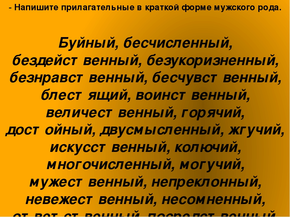 Смешные прилагательные. Прилагательные в краткой форме мужского рода.. Красивые прилагательные для мужчины. Краткая форма мужского рода прилагательного. Прилагательные для мужчины комплименты.