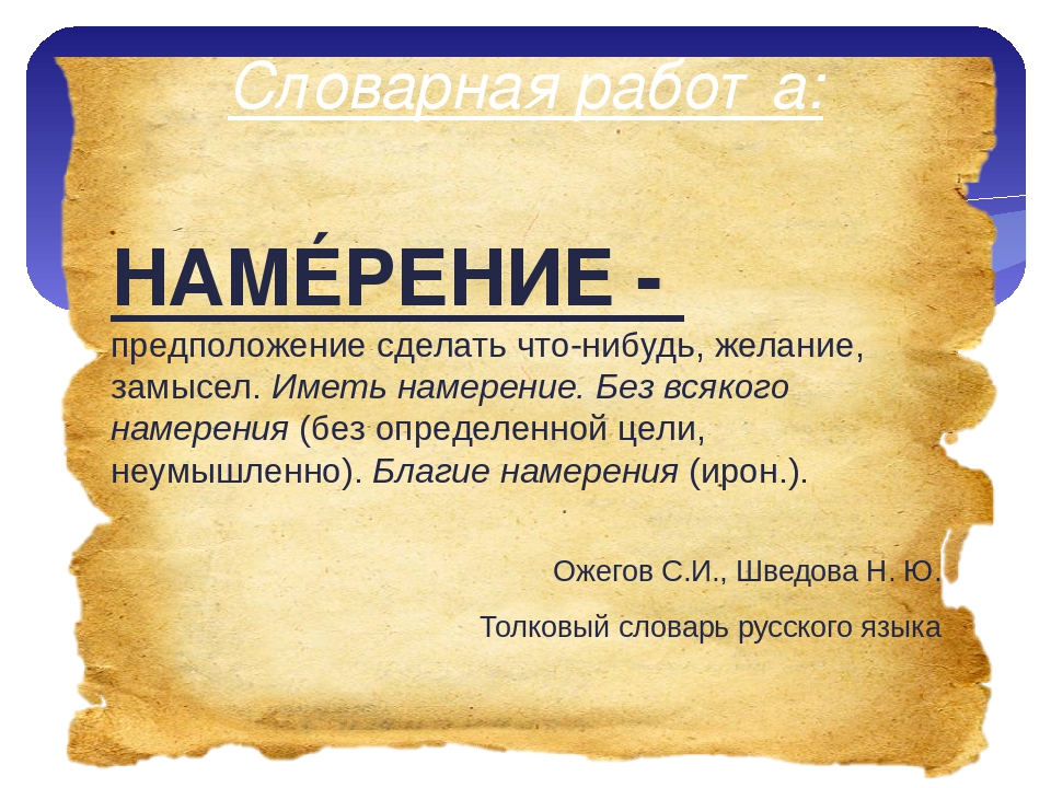 Намерение ударение. Намерение это в психологии. Намерение фразы. Смысл слова намерения. Желание и намерение.