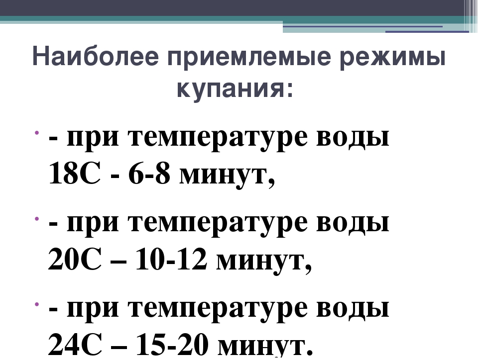 Вода 18 градусов. Наиболее приемлемые режимы купания. Соотнесите наиболее приемлемые режимы купания:. Соотнесите температуру и режим купания:. Наиболее приемлемыми являются следующие режимы купания.