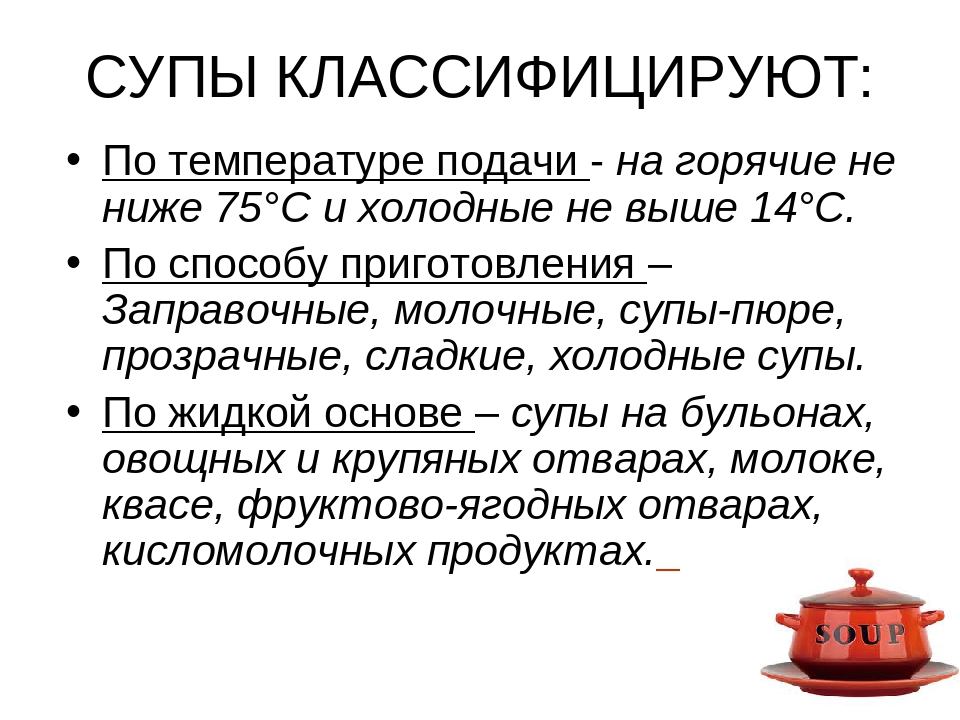 Температура подачи. Технология приготовления первых блюд классификация супов 6 класс. Супы классифицируют по температуре подачи. Классификация супов по температуре. Классификация супов по виду основы.