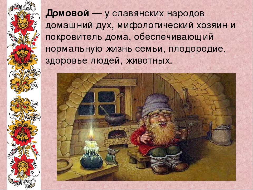 Домовой ответы. Домовой у славян. Домовой у славянских народов. Домовой у славянских народов домашний дух. Домовик у славян.