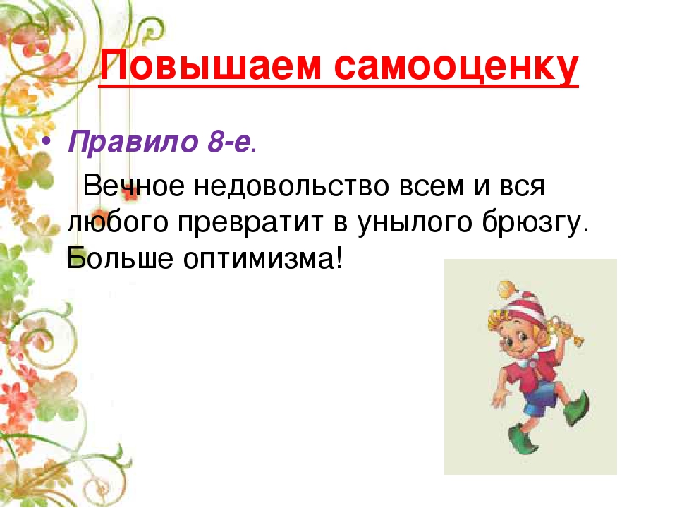 Повышенная самооценка. Повысить самооценку. Правила поднять самооценку. Как поднять самооценку картинки.