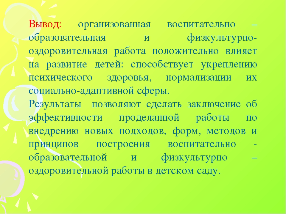 Вывод доу. Нетрадиционные формы физкультурно-оздоровительных занятий. Нетрадиционные формы занятий физической культурой. Заключение физкультурно-оздоровительная. Выводы по физкультурному занятию.