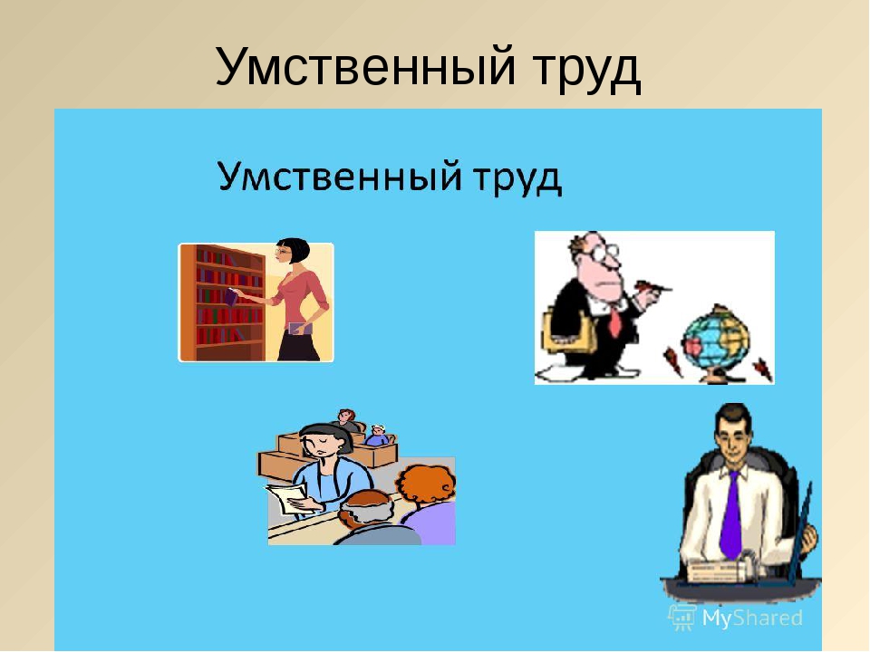 Умственный труд картинки для презентации