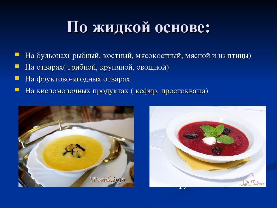 Жидкая основа. Классификация супов по жидкой основе. Ассортимент супов по жидкой основе. По жидкой основе. Жидкая основа супов.