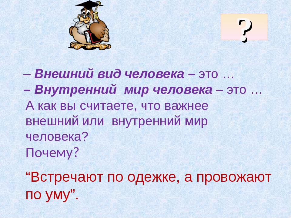 Внешний облик внутренний мир классный час 8 класс презентация