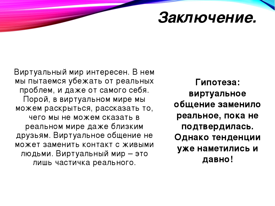 Почему люди предпочитают реальному общению виртуальный мир проект