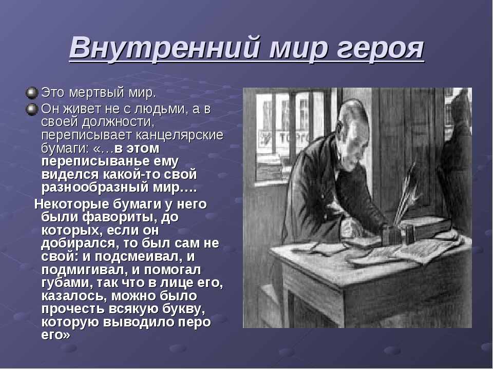 Внутренне произведение. Мир Акакия Акакиевича Башмачкина. Внутренний человек Акакий Акакиевич. Внутренний мир героя. Внутренний мир Акакия Акакиевича.