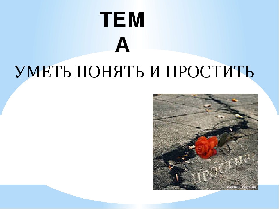 Урок орксэ уметь понять и простить 4 класс урок орксэ презентация 4 класс