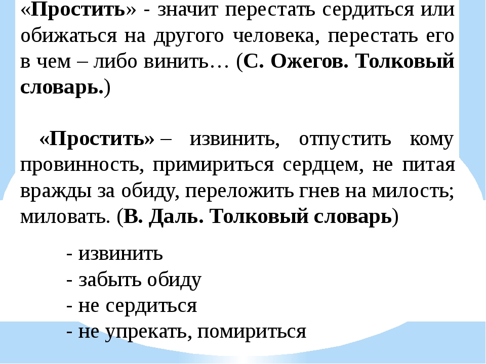 Понять означать. Презентация на тему уметь понять и простить. Что значит прощение. Что значит простить. Понять значит простить.