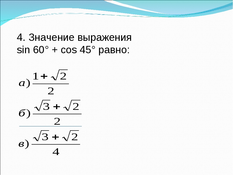 45 значение. Выражение sin45 cos 45 + cos45 sin45. Sin60 значение. Значение син 60.