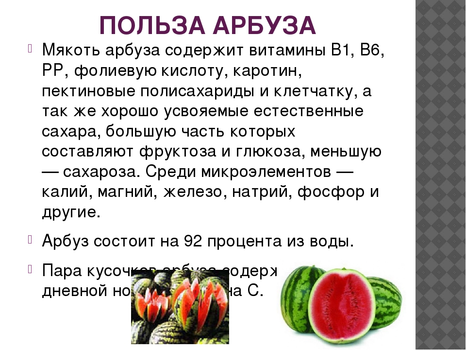 Количество витаминов в арбузе. Чем полезен Арбуз. Польза арбуза. Витамины в арбузе. Полезные витамины в арбузе.